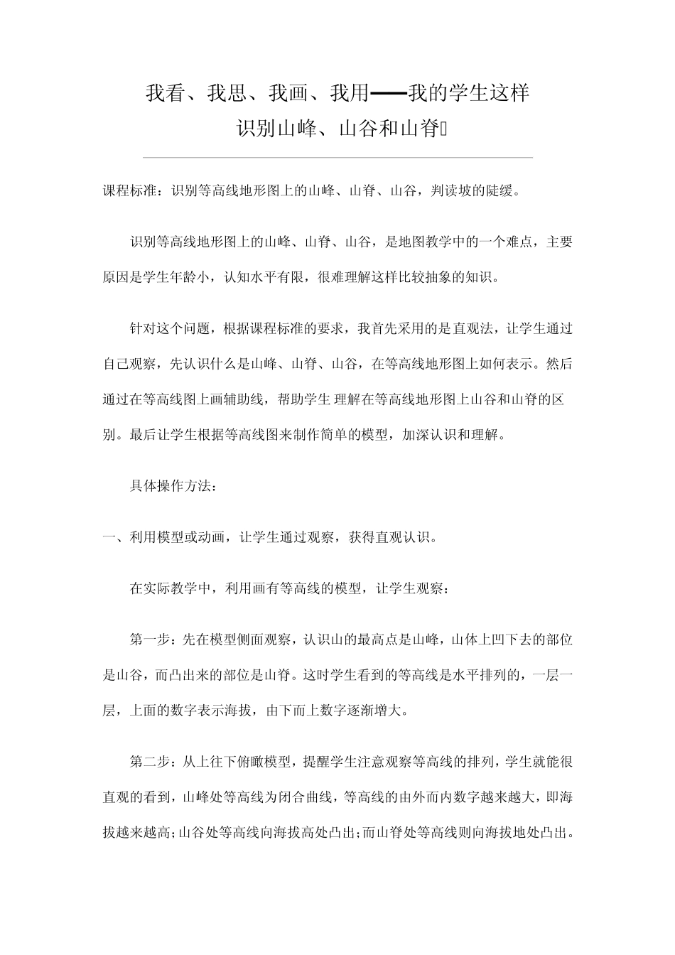 我看、我思、我画、我用——我的学生这样识别山峰、山谷和山脊_第1页