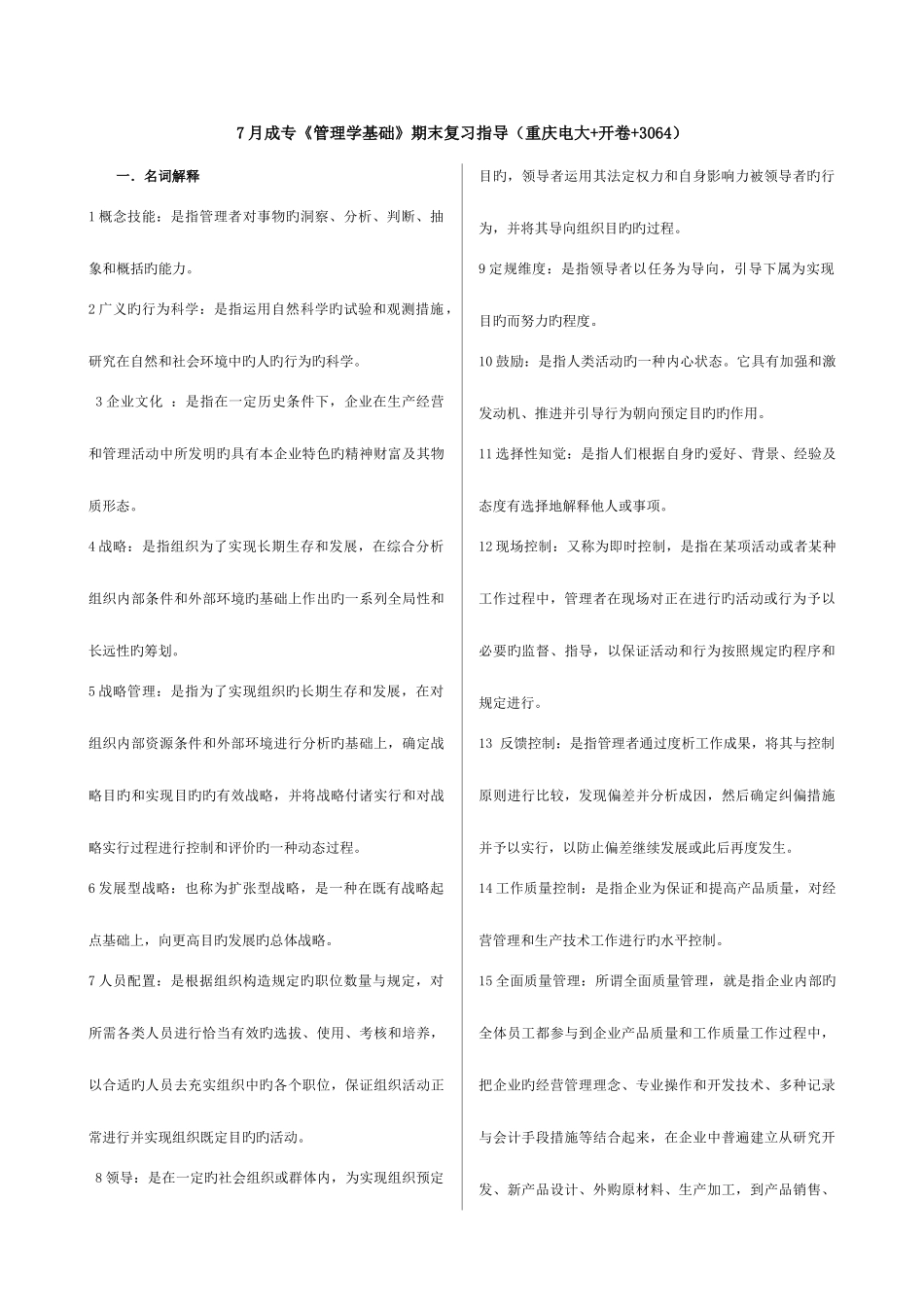 2025年成专管理学基础期末复习指导重庆电大开卷_第1页