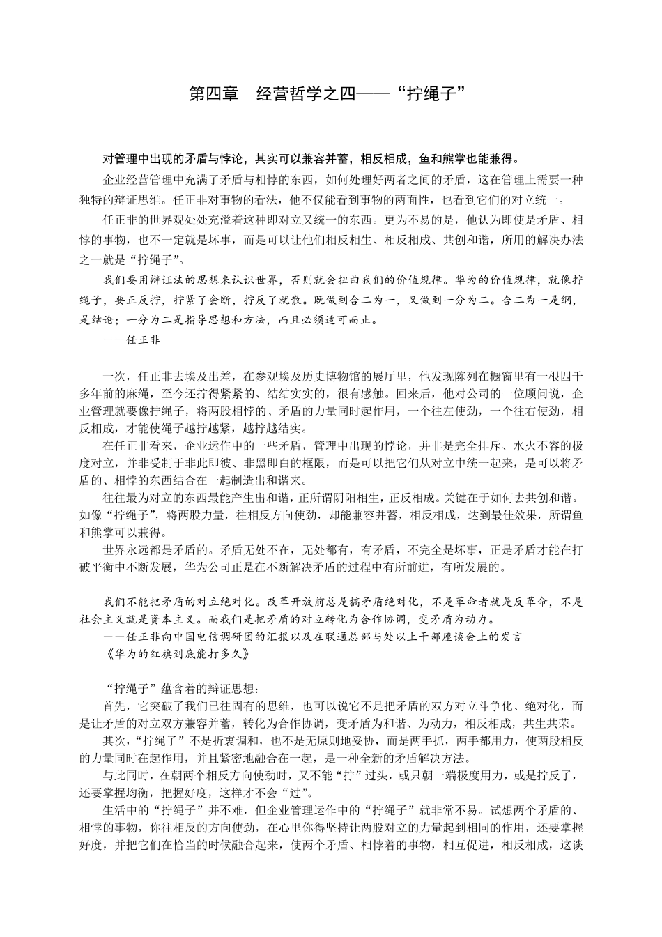 我看任正非经营哲学之四拧绳子_第1页