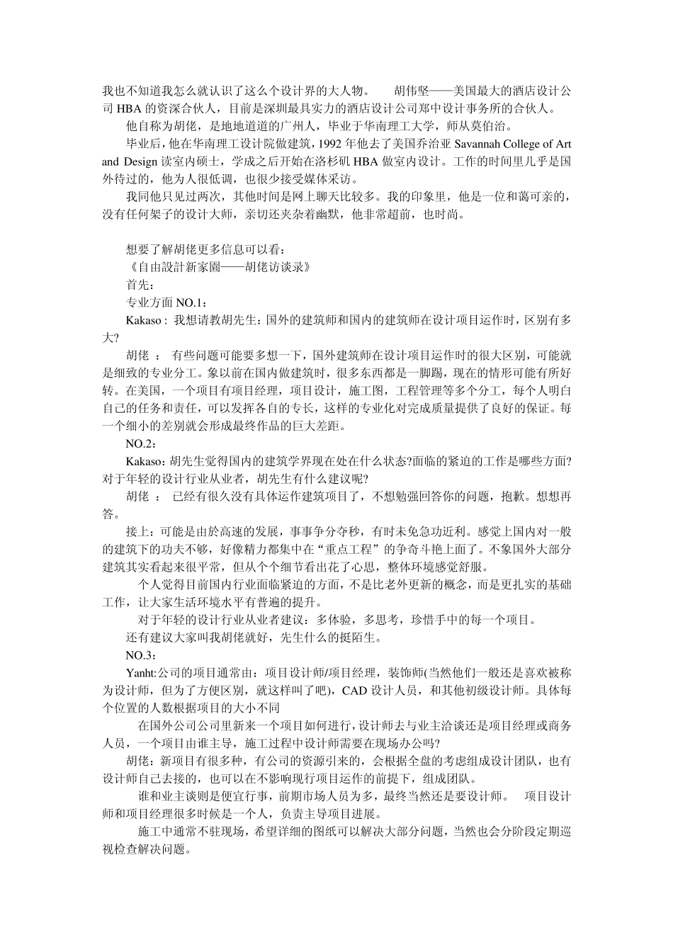 我眼中的胡佬——美国HBA酒店设计前资深合伙人_第1页