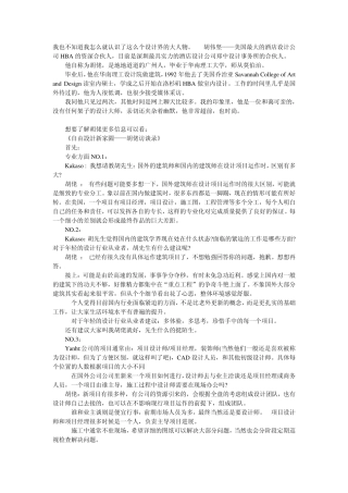 我眼中的胡佬——美国HBA酒店设计前资深合伙人