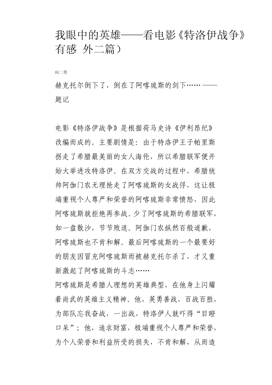 我眼中的英雄——看电影《特洛伊战争》有感_第1页