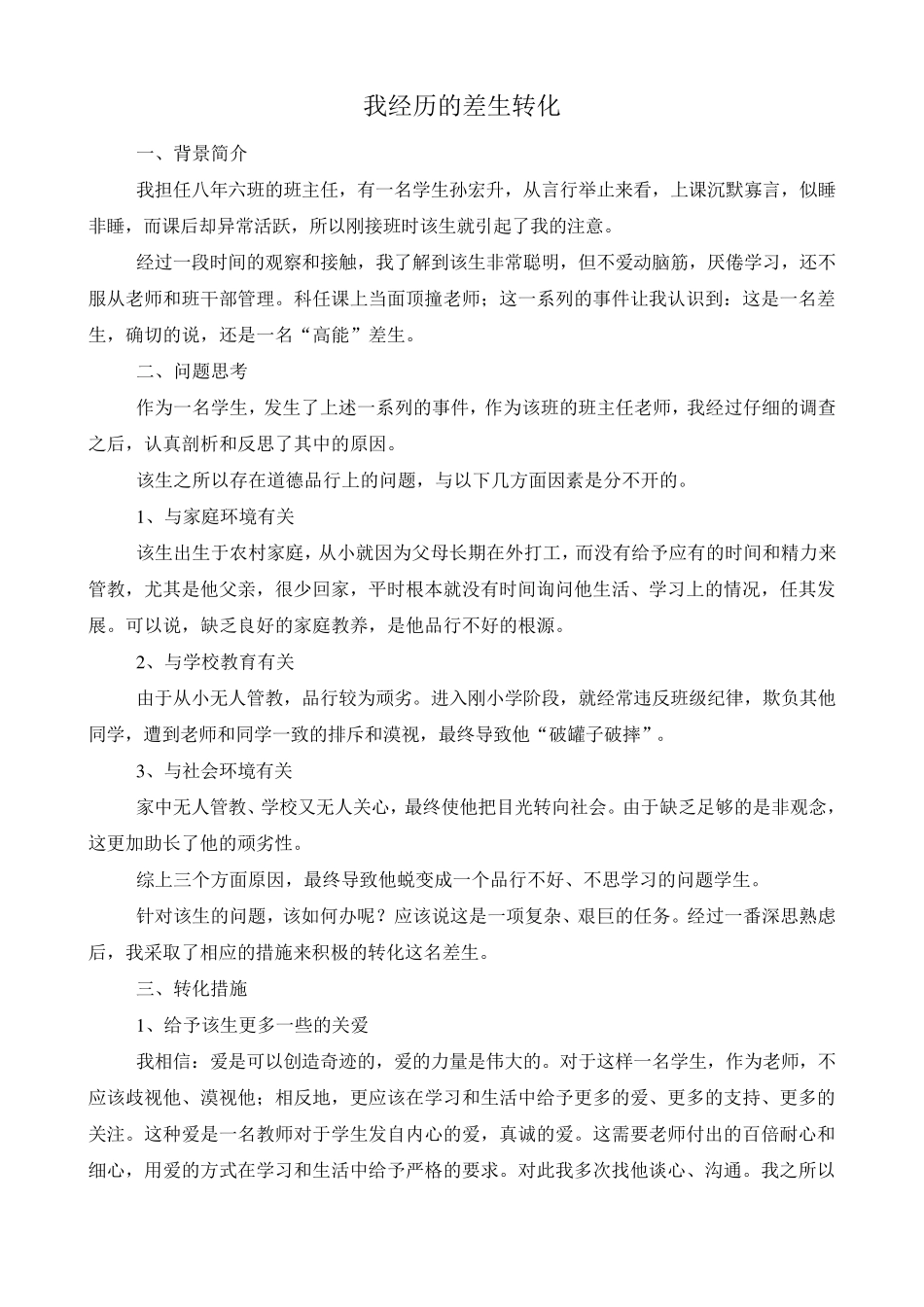 我经历的差生转化案例_第1页