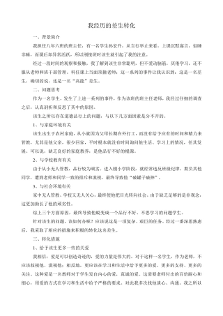 我经历的差生转化案例