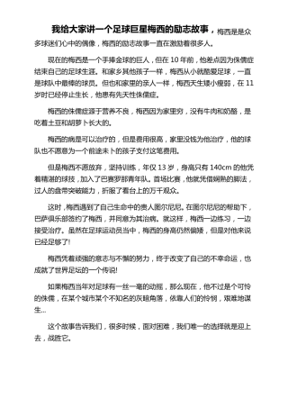 我给大家讲一个足球巨星梅西的励志故事