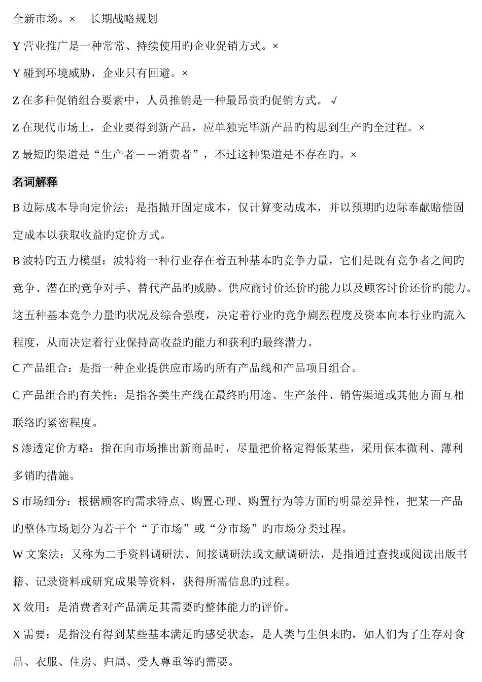 2025年电大考试电大期的末考试工商管理本科市场营销策划题库文档_第2页