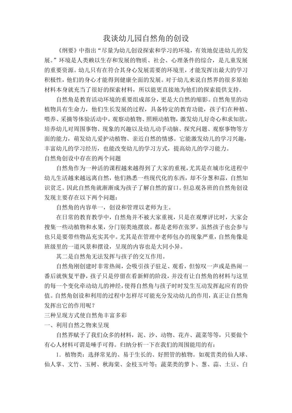 我谈幼儿园自然角的创设_第1页