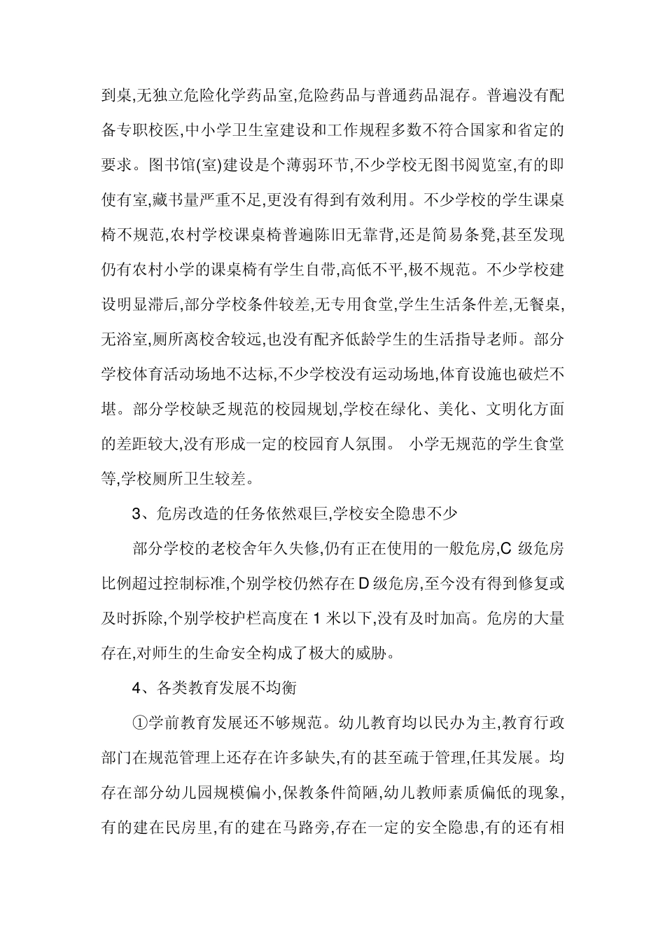 我镇当前教育均衡发展存在的问题与对策_第3页