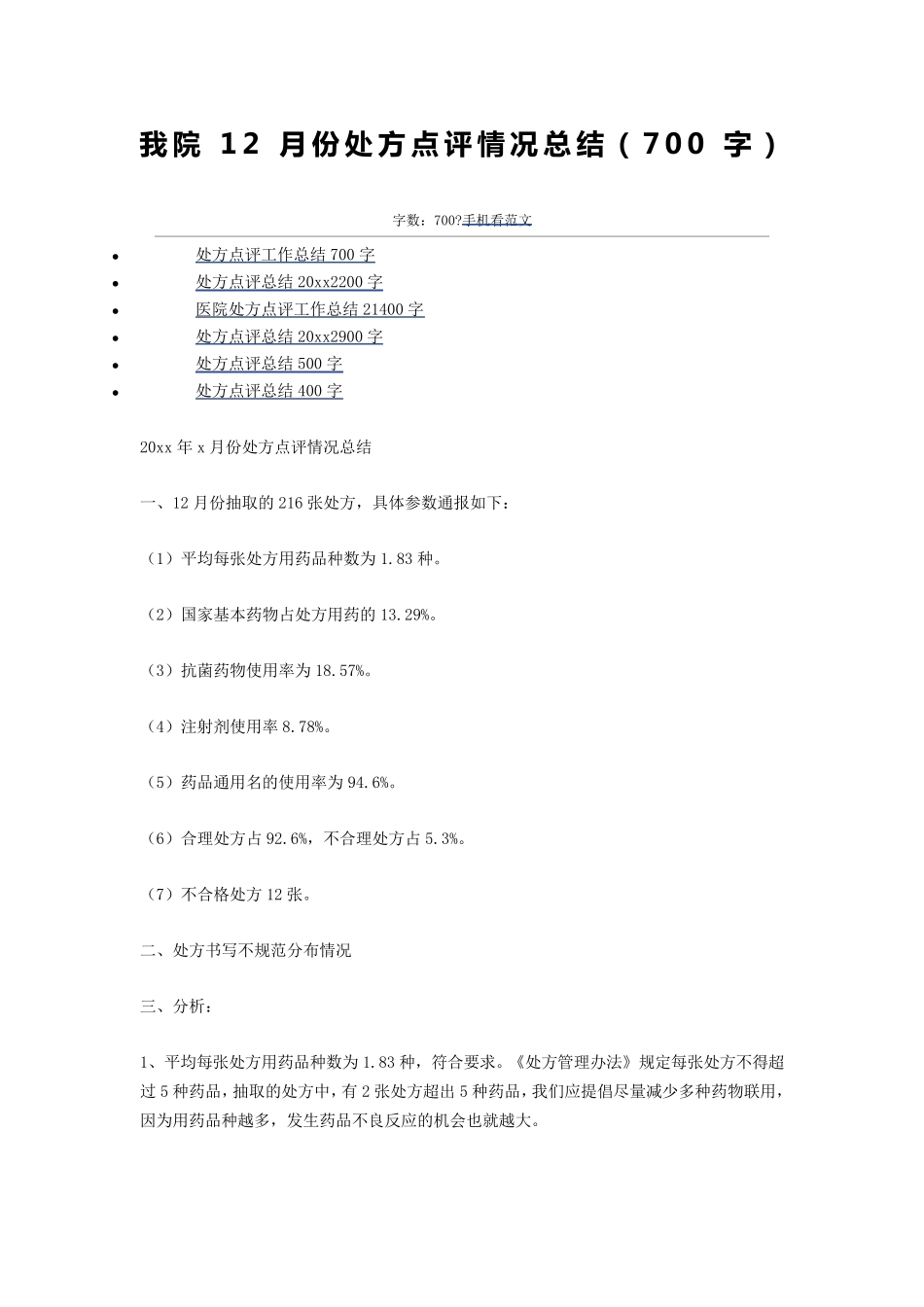 我院处方点评情况总结_第1页