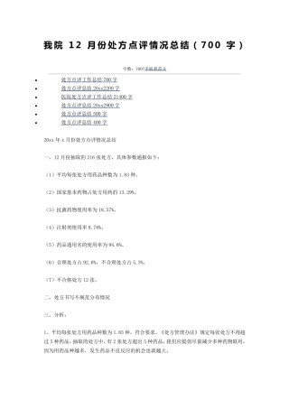 我院处方点评情况总结