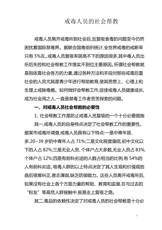 戒毒人员社会帮教