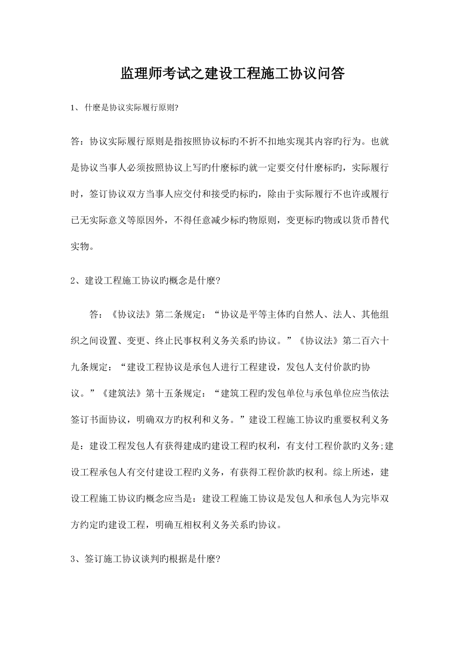 2025年监理师考试之建设工程施工合同问答_第1页