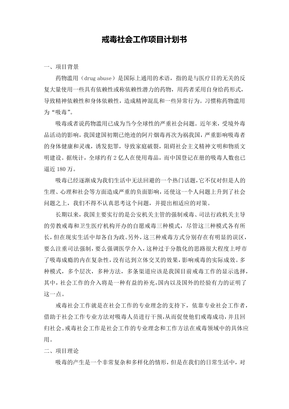 戒毒社会工作项目计划书_第1页