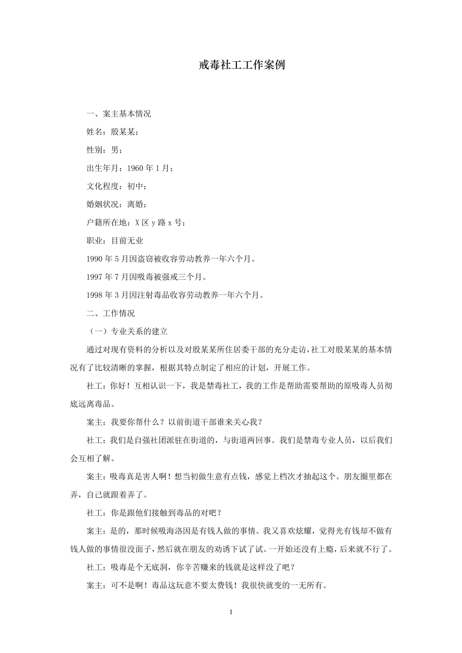 戒毒社工工作案例_第1页