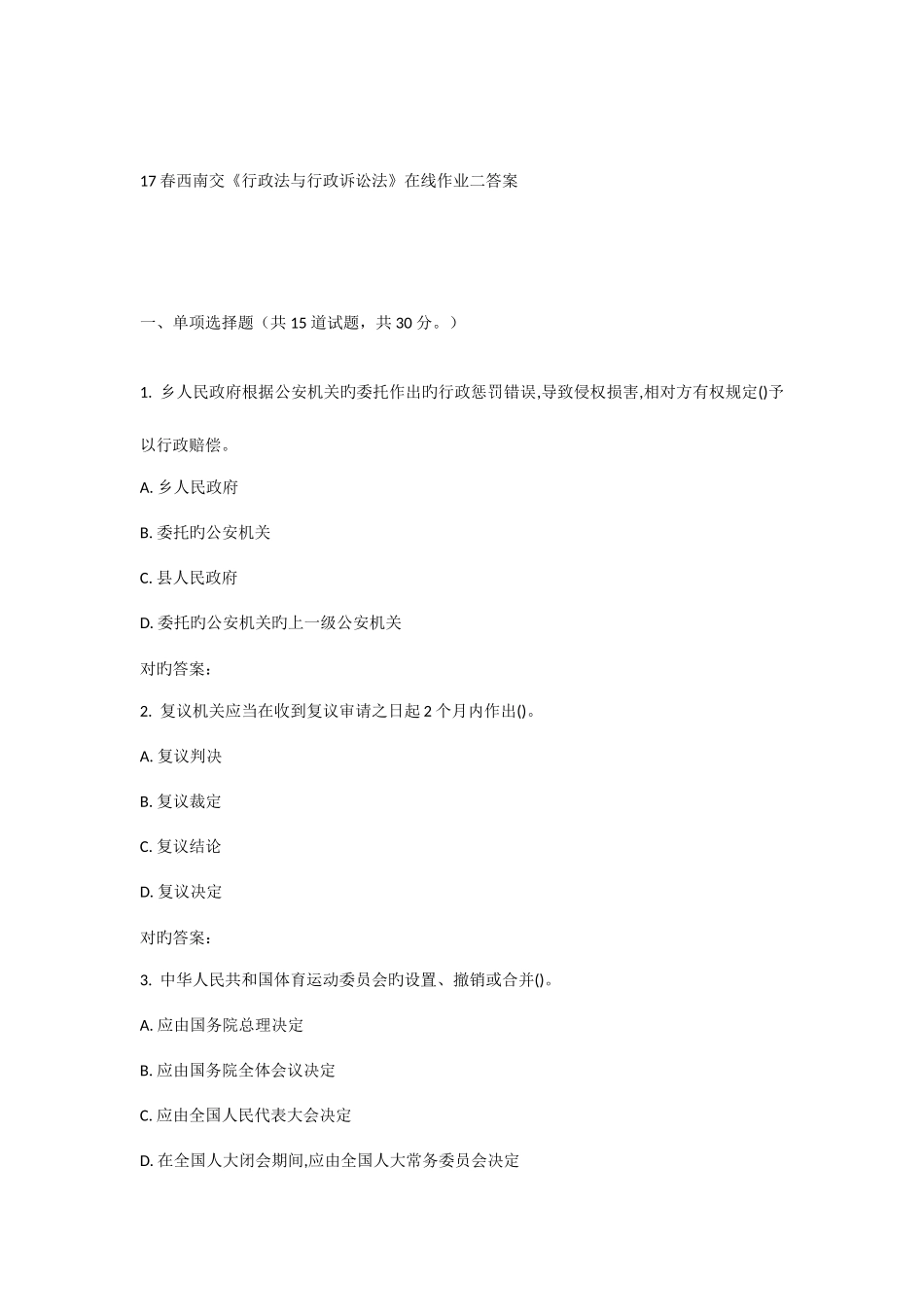 2025年西南交行政法与行政诉讼法在线作业二_第1页