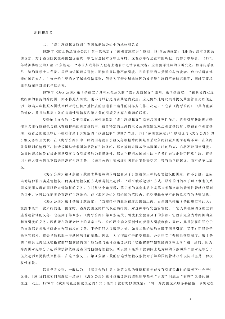 或引渡或起诉原则分析案例_第3页