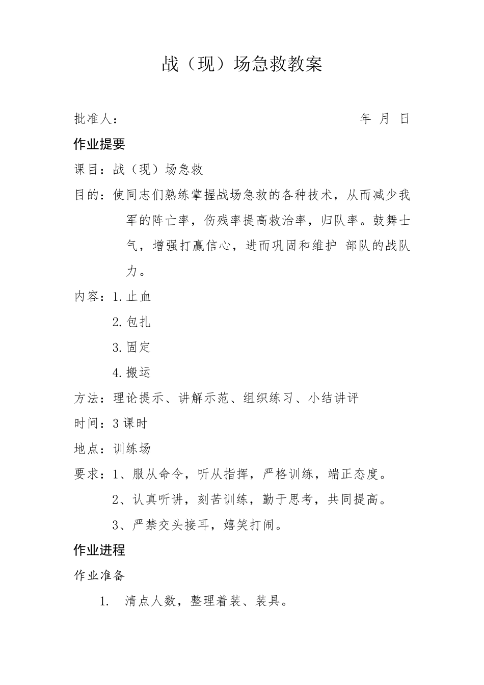 战(现)场急救教案_第1页