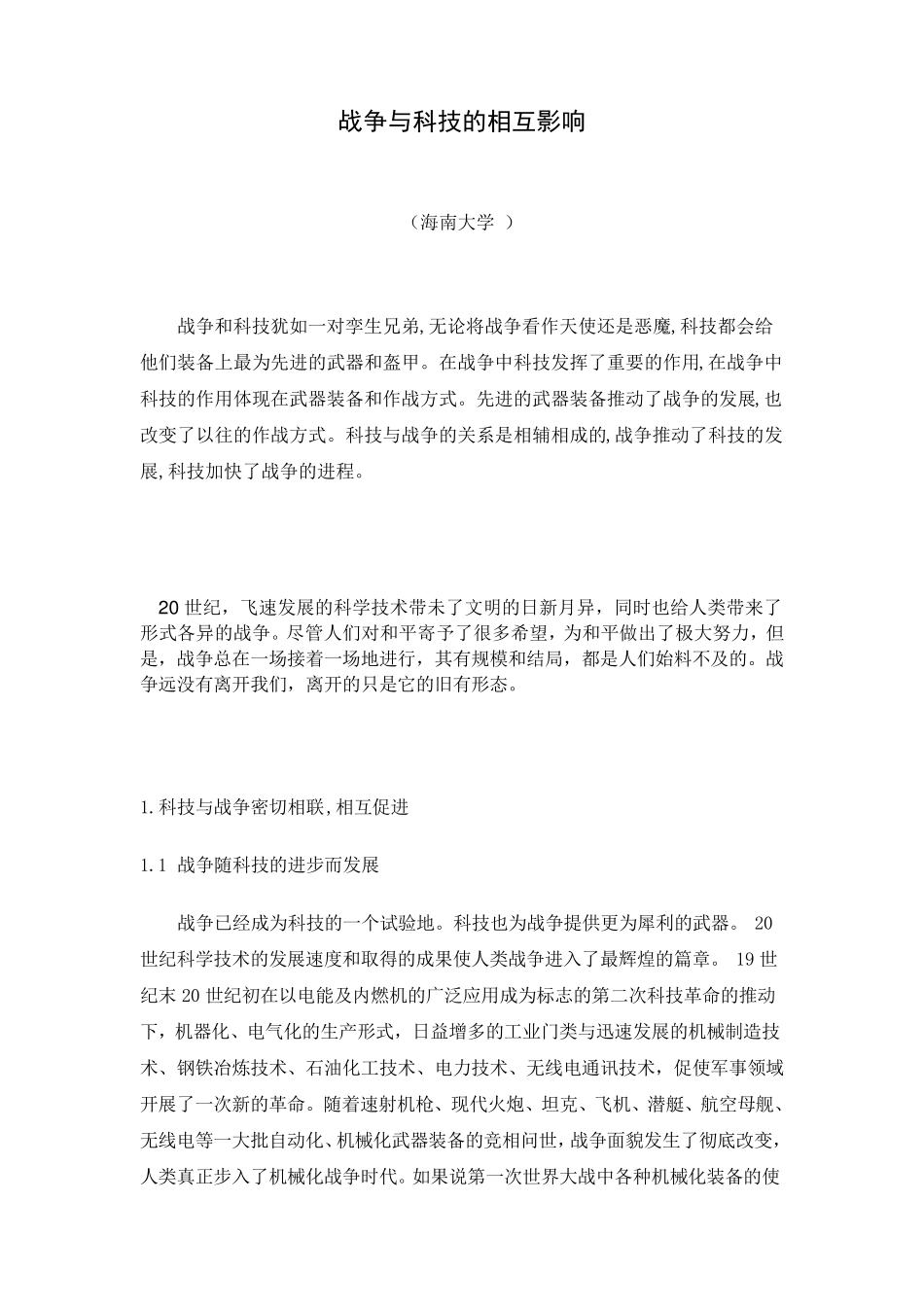 战争与科技的相互影响_第1页