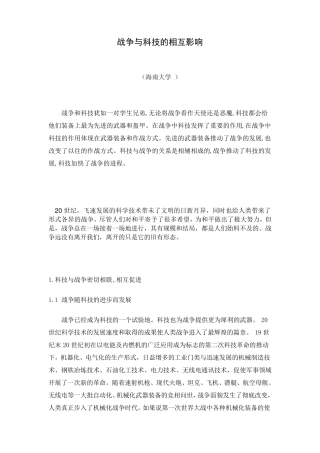 战争与科技的相互影响