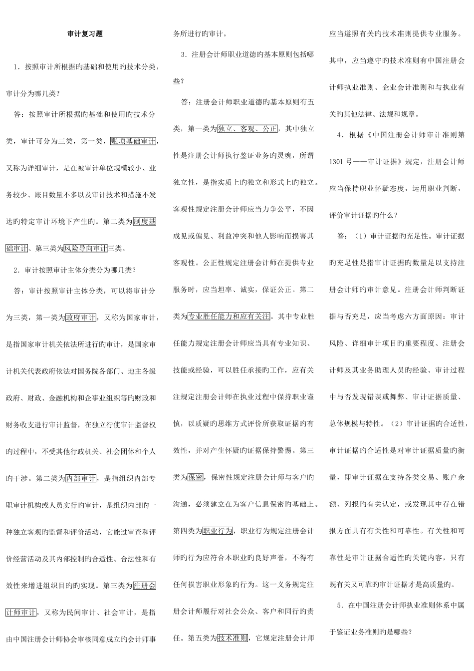 2025年自考审计学知识点汇总_第1页