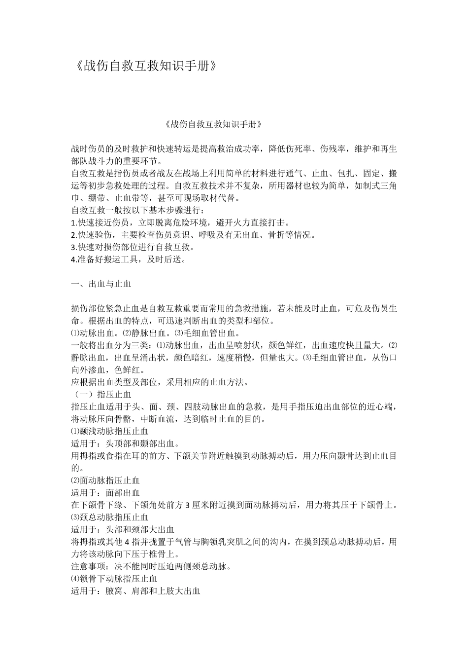 战伤自救互救知识手册_第1页