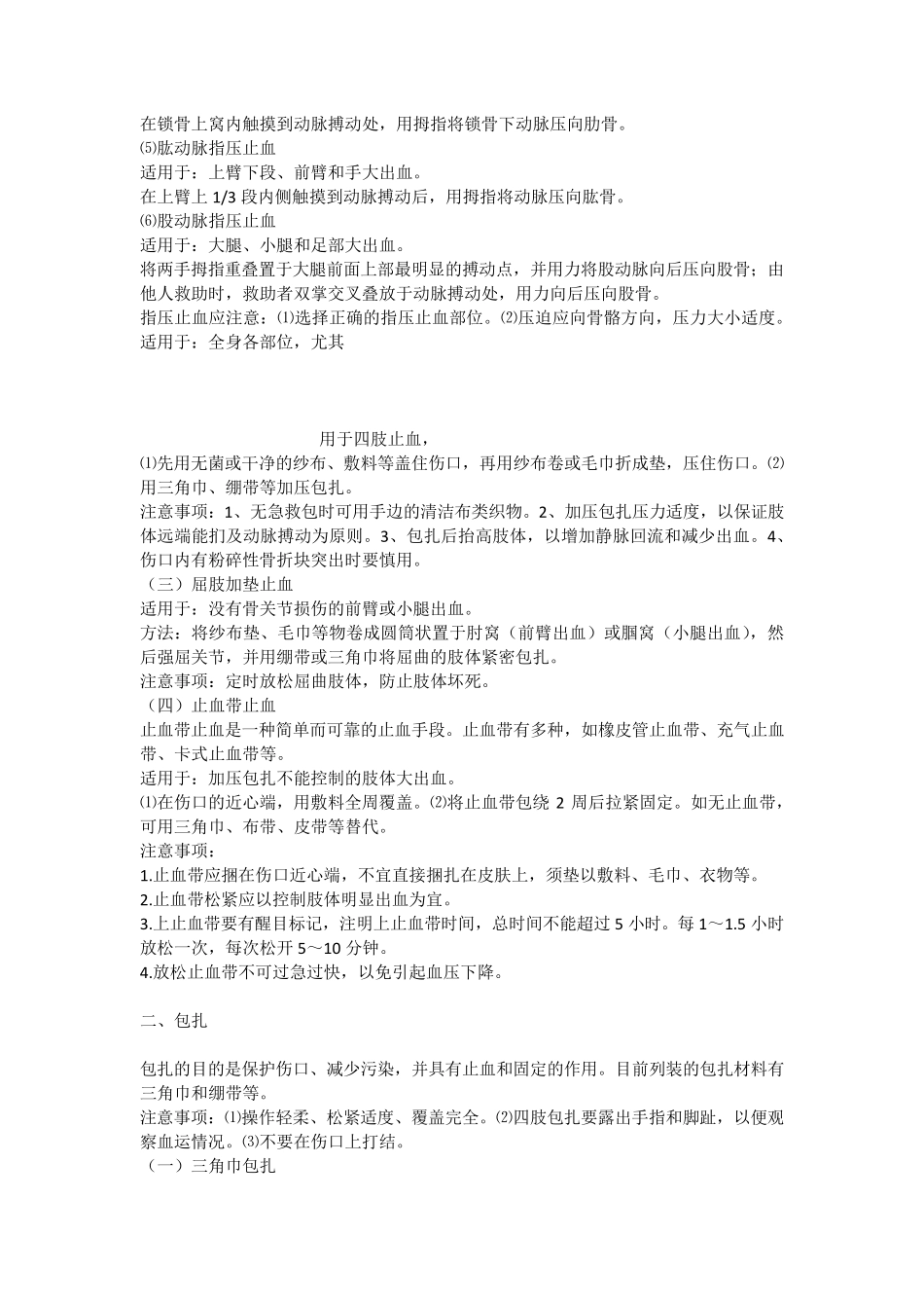 战伤自救互救知识手册_第2页