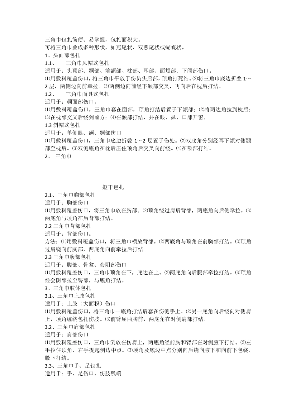 战伤自救互救知识手册_第3页