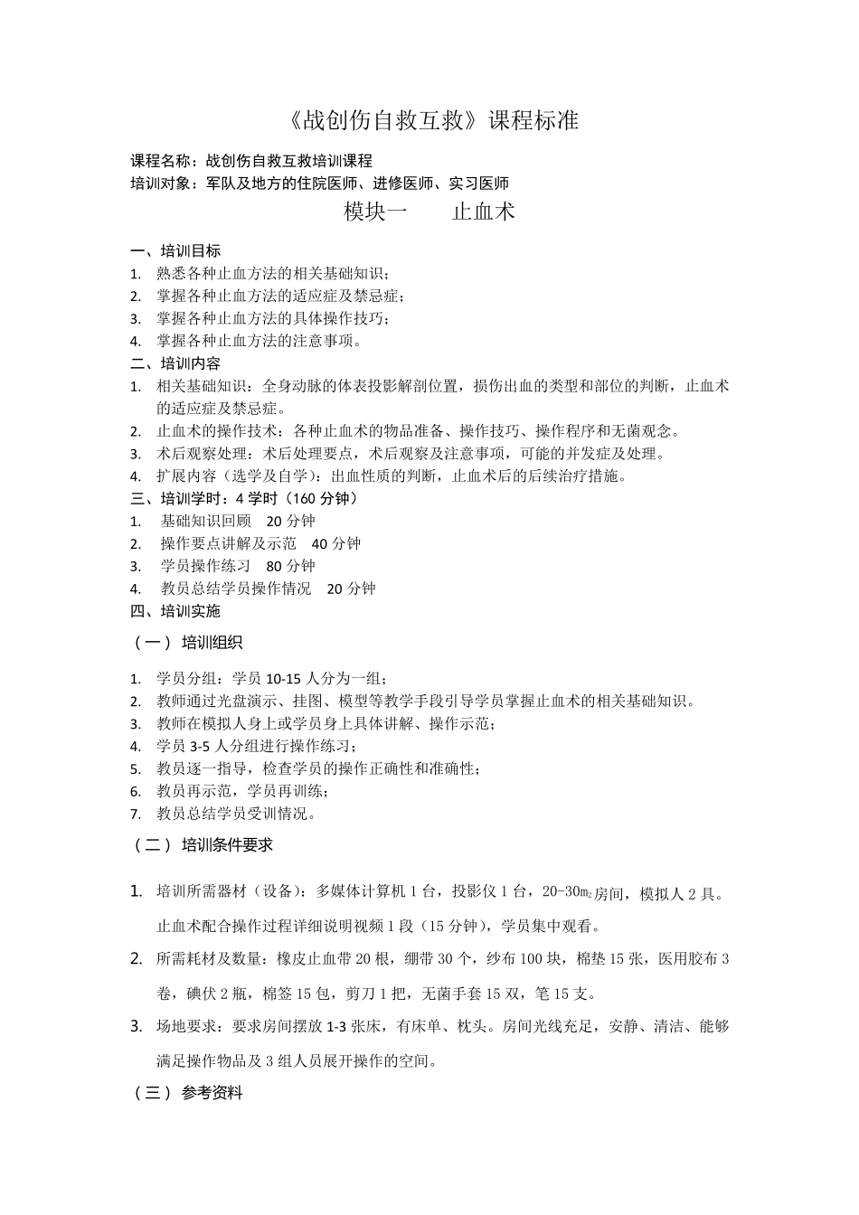 战创伤自救互救课程标准_第1页