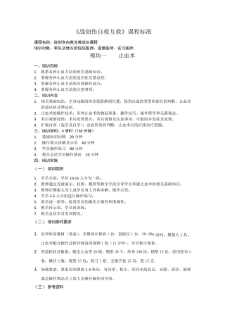 战创伤自救互救课程标准