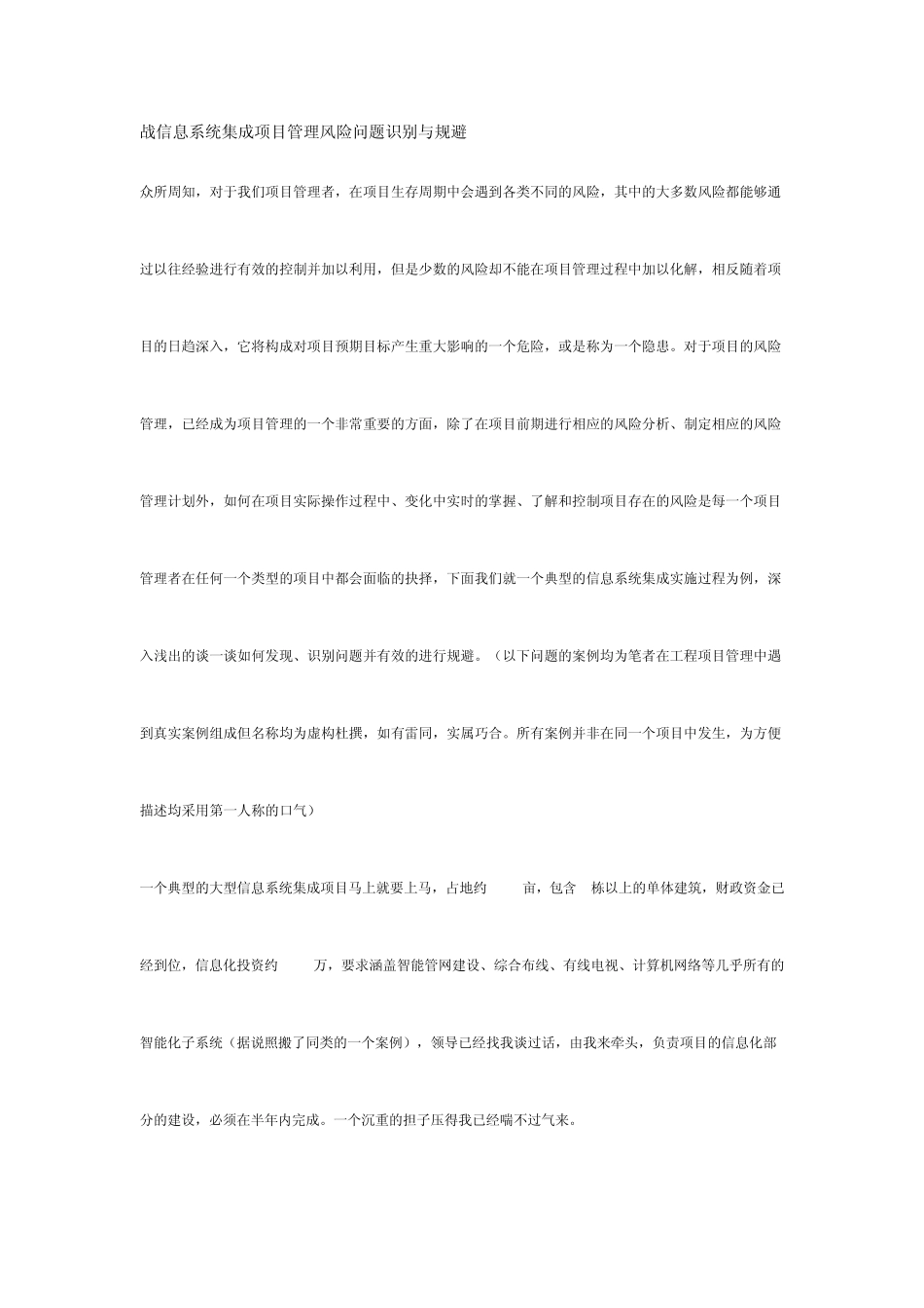 战信息系统集成项目管理风险问题识别与规避_第1页