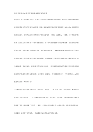 战信息系统集成项目管理风险问题识别与规避