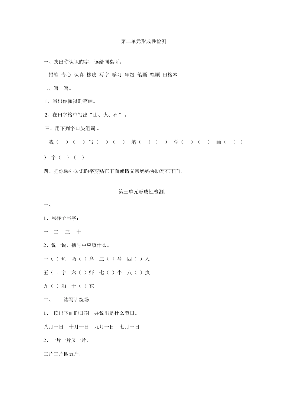 2025年语文北师大版一年级语文上册单元测试题全册各单元_第1页
