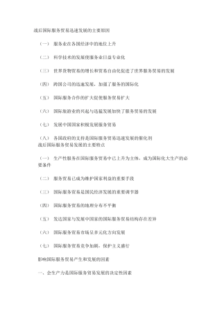 战后国际服务贸易迅速发展的主要原因