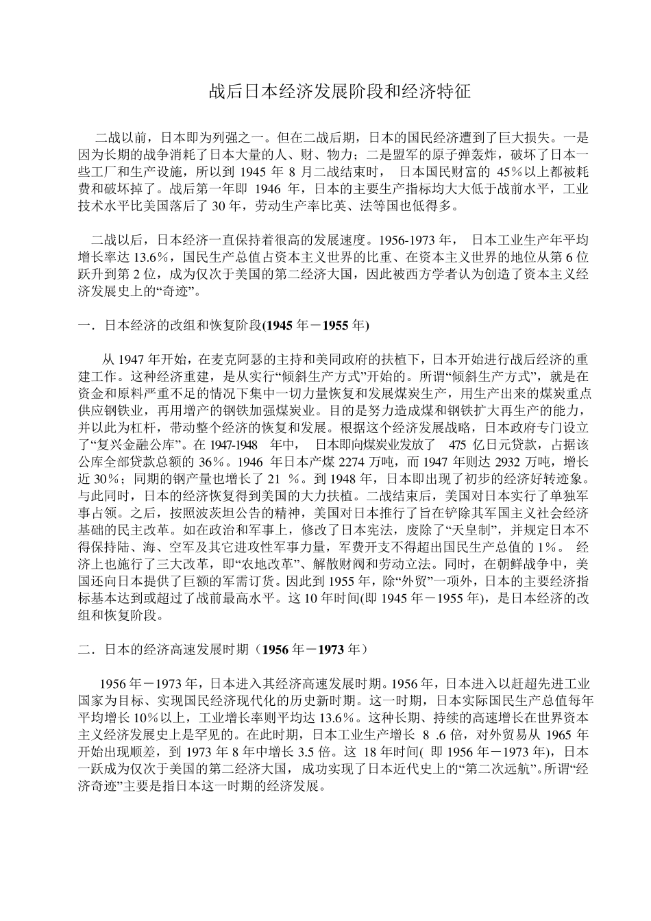 战后日本经济发展阶段和经济特征_第1页