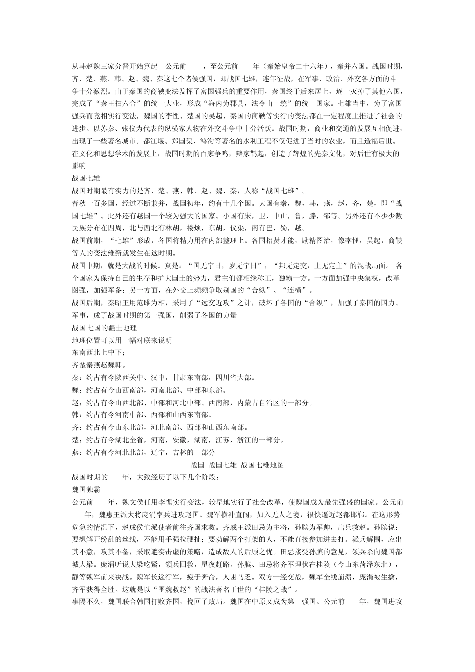 战国七雄地图和战国七雄介绍_第2页