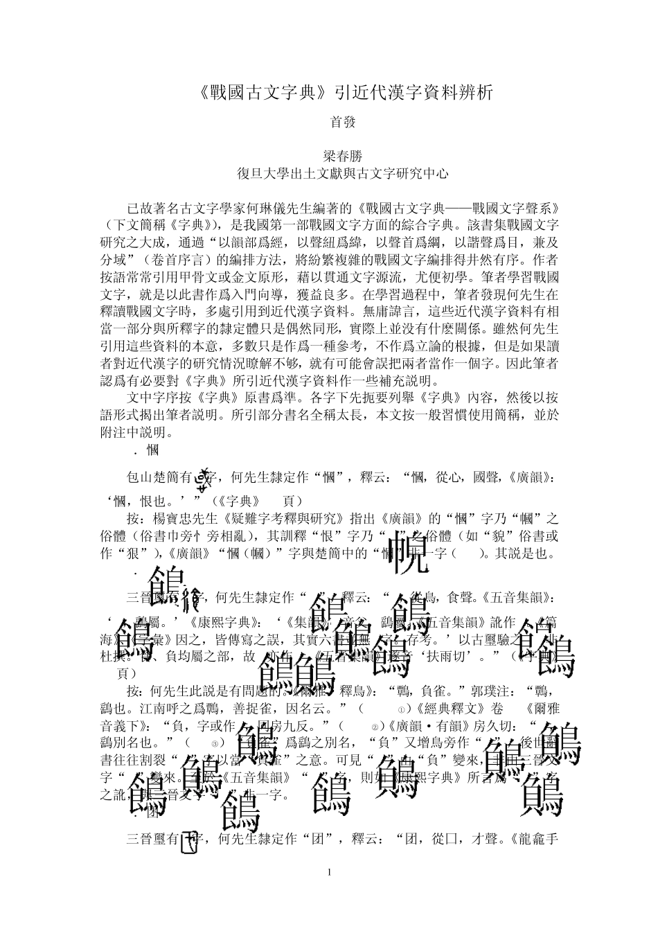 战国古文字典》引近代汉字资料辨误_第1页