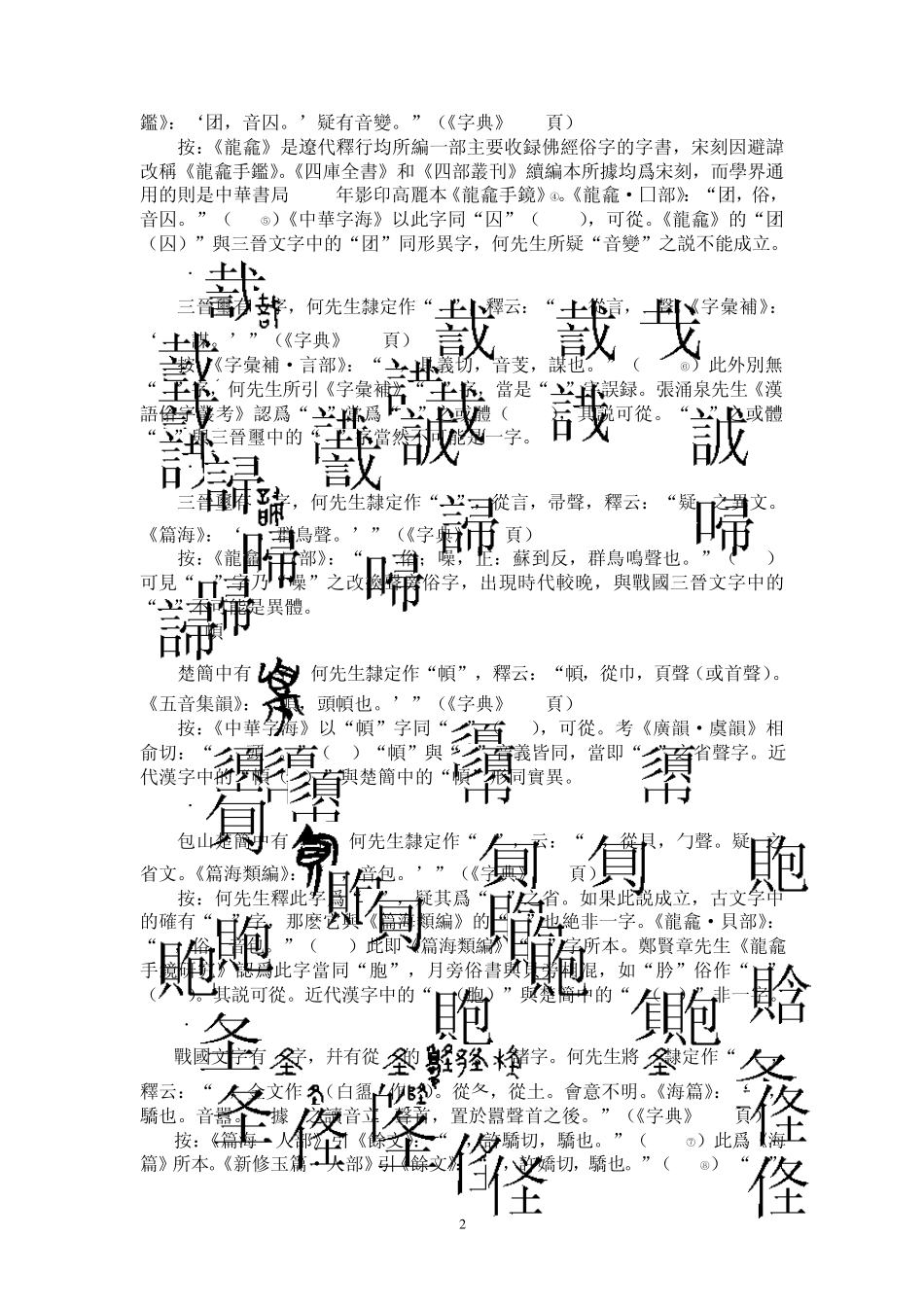 战国古文字典》引近代汉字资料辨误_第2页
