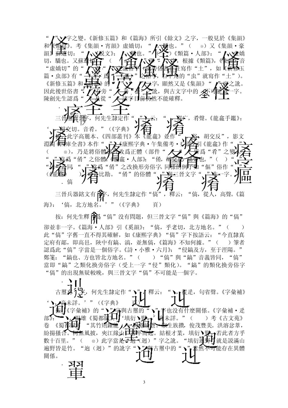 战国古文字典》引近代汉字资料辨误_第3页