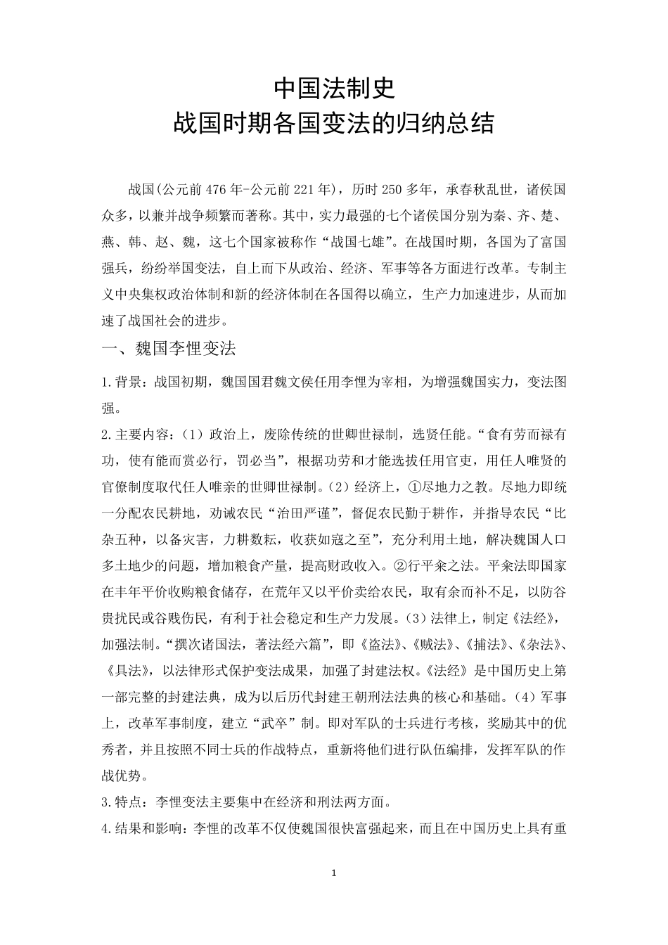 战国时期各国变法的归纳总结_第1页