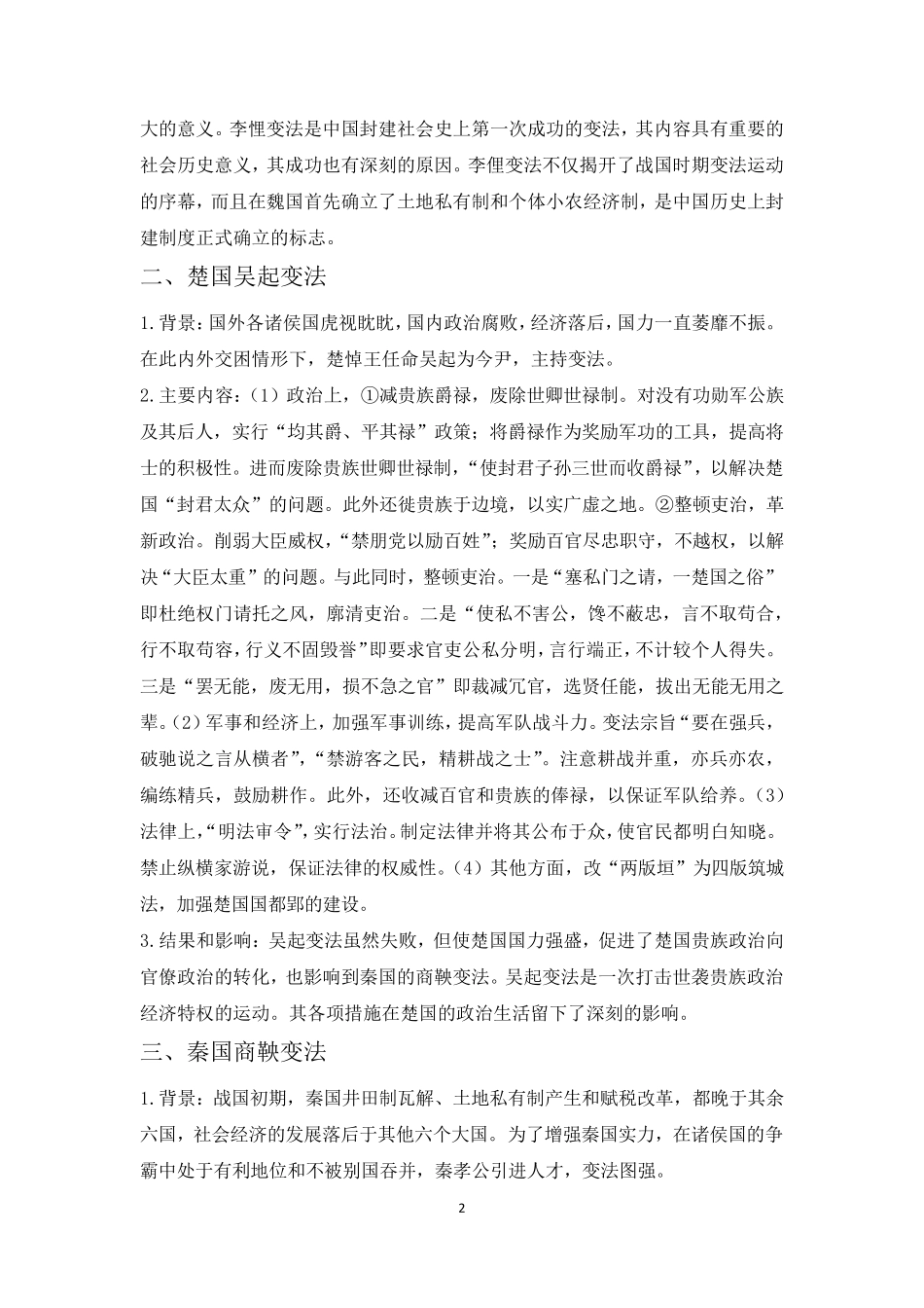 战国时期各国变法的归纳总结_第2页