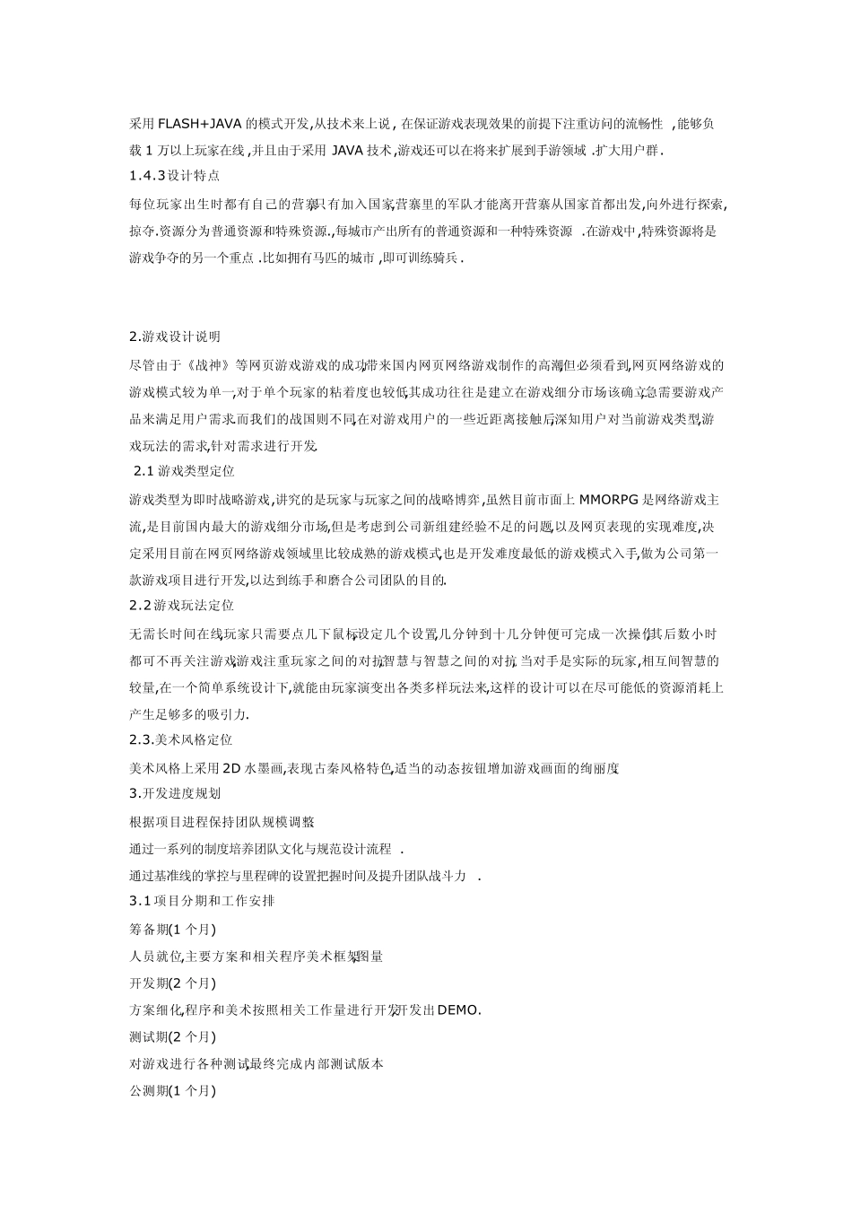 战国游戏项目计划书_第2页