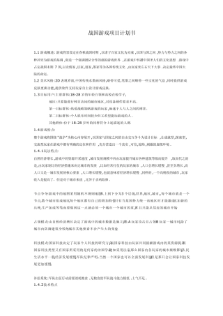 战国游戏项目计划书