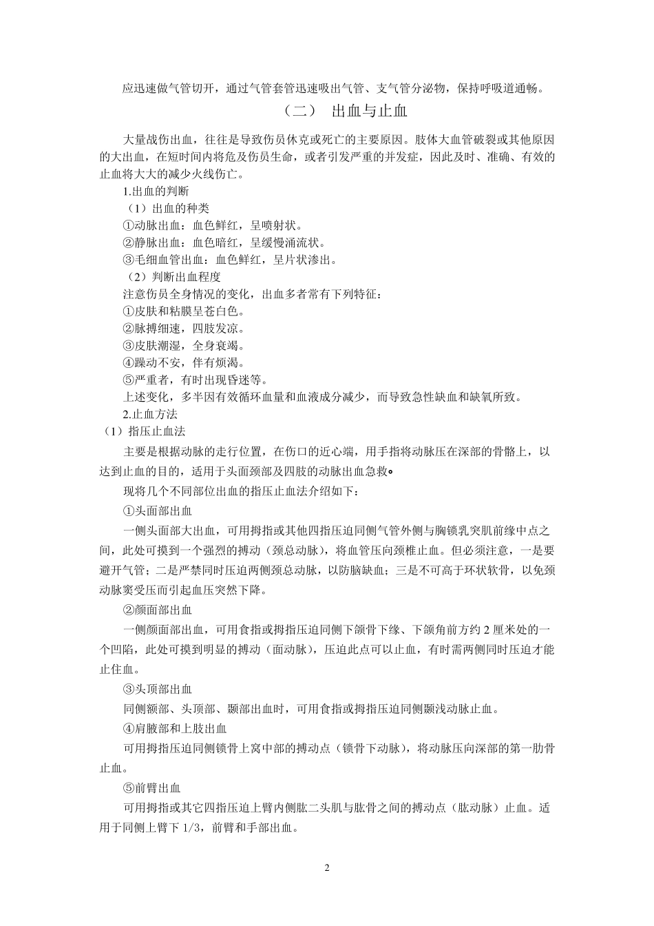战地救护六大技术_第2页