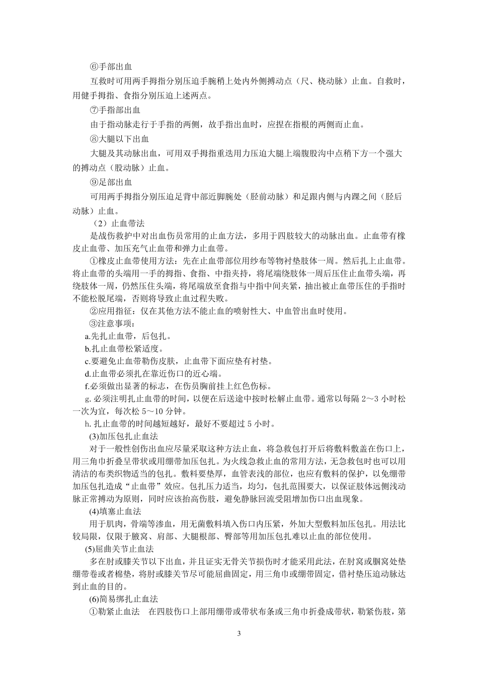 战地救护六大技术_第3页