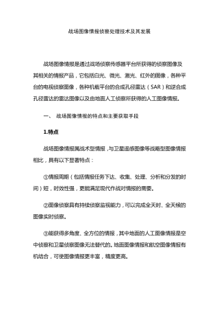 战场图像情报侦察处理技术及其发展