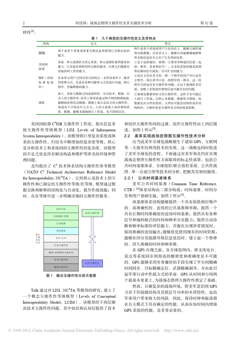 战场态势图互操作性及其关键技术分析_何佳洲_第2页
