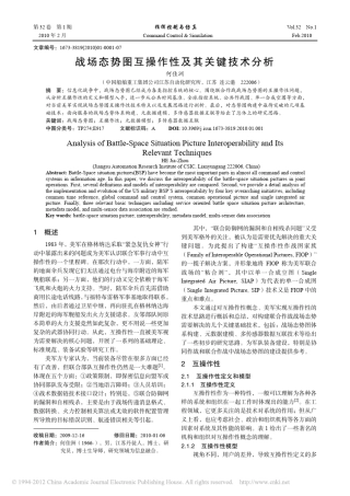 战场态势图互操作性及其关键技术分析_何佳洲