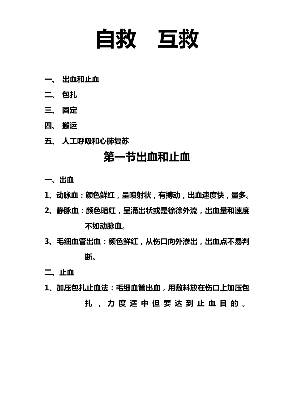 战场救护卫生课_第1页