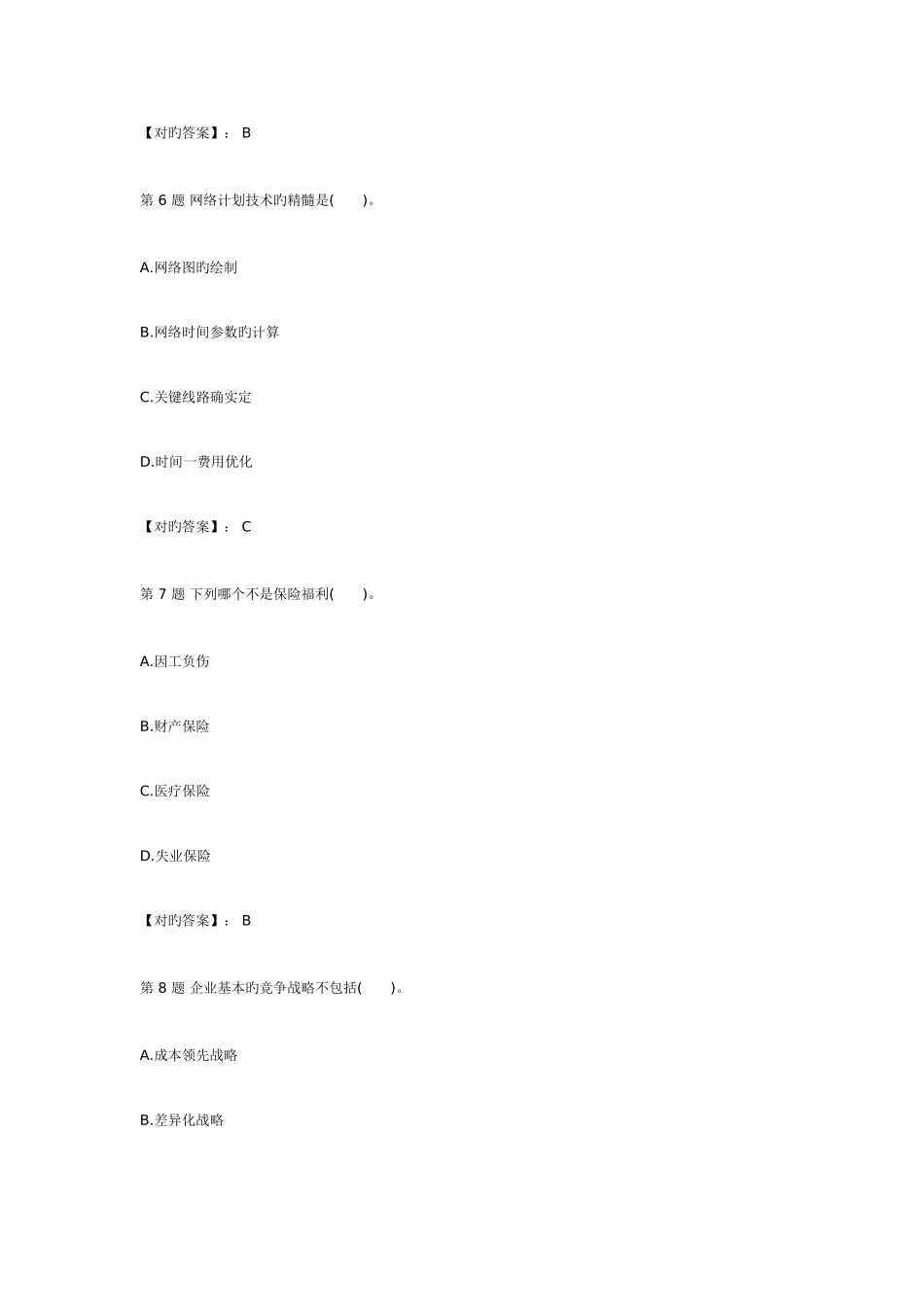 2025年经济师考试中级工商管理模拟试题_第3页