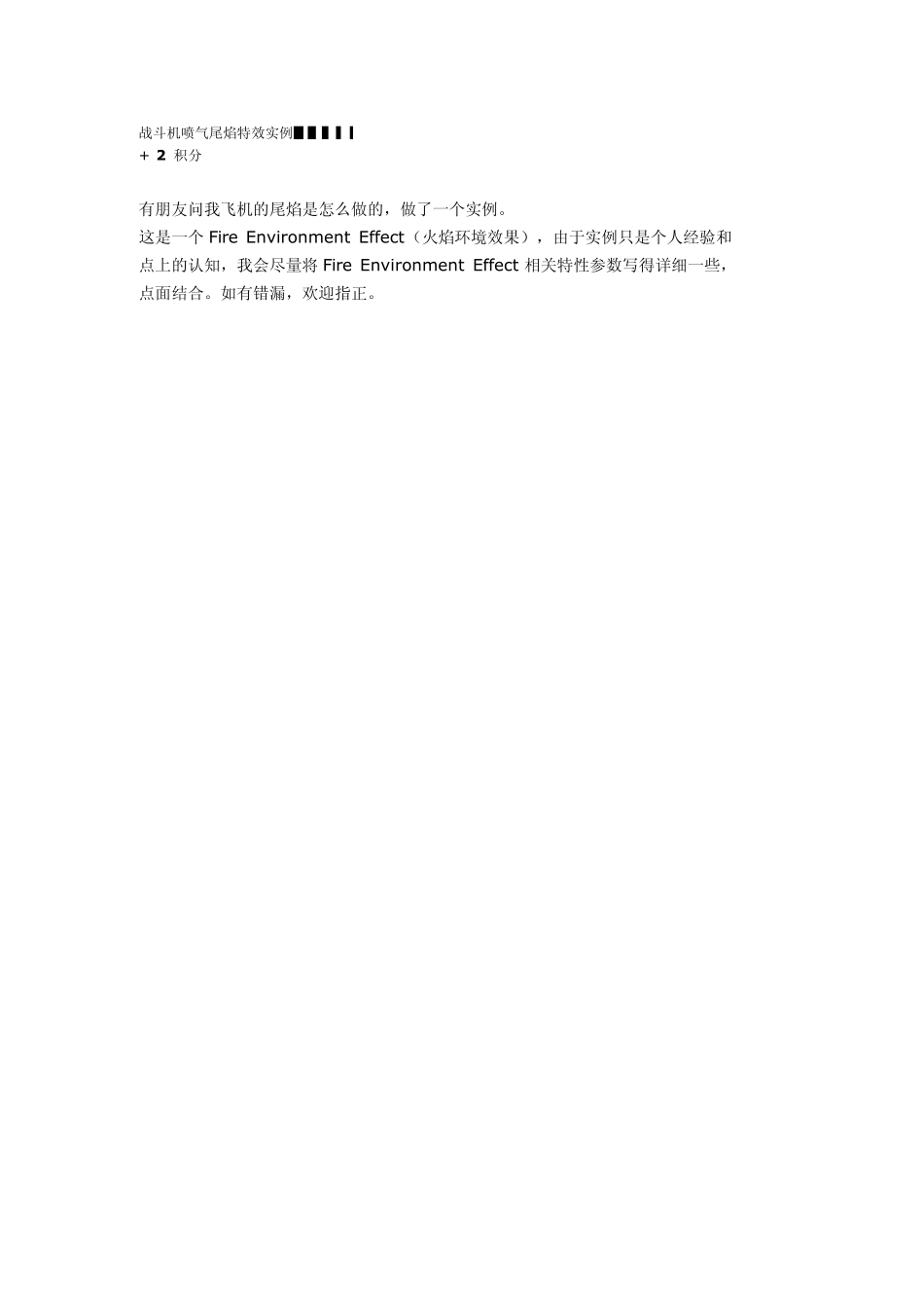 战斗机喷气尾焰特效实例_第1页